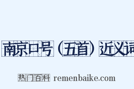 南京口号（五首）近义词是什么意思的图片